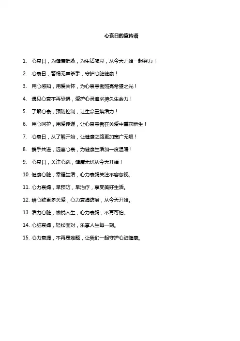心衰日的宣传语