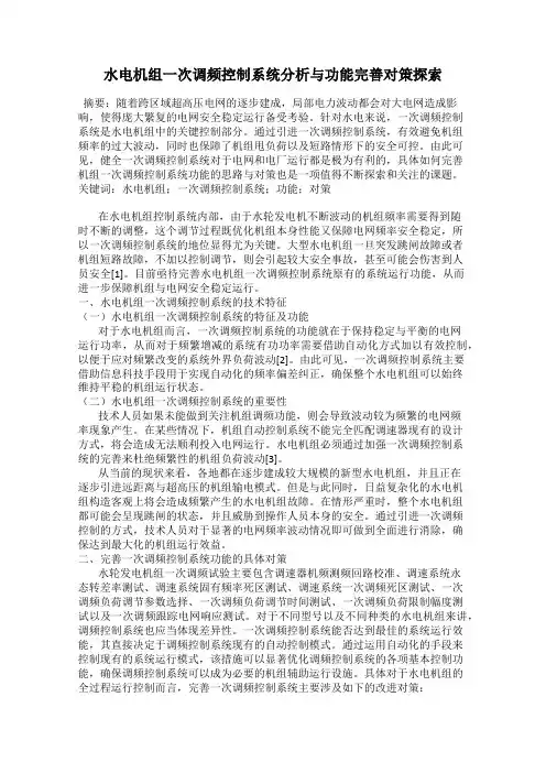 水电机组一次调频控制系统分析与功能完善对策探索