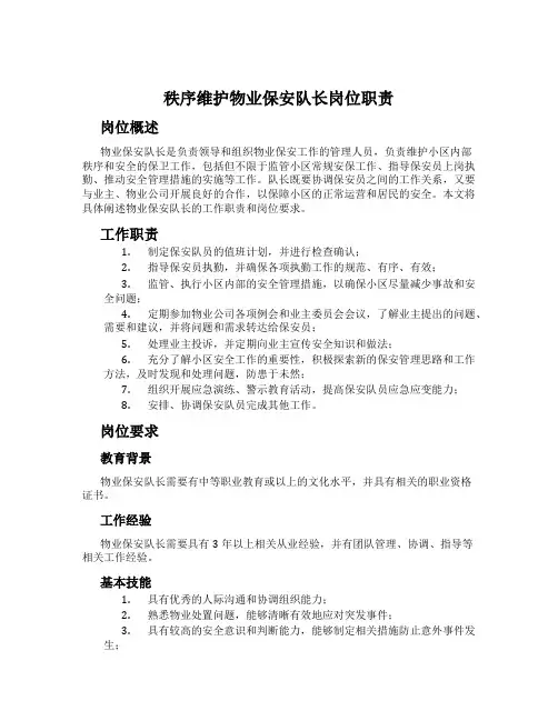 秩序维护物业保安队长岗位职责