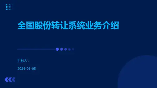 全国股份转让系统业务介绍
