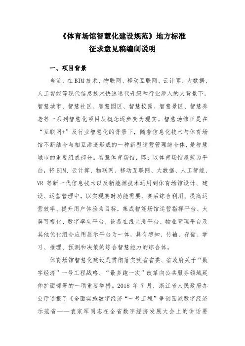 《体育场馆智慧化建设规范》地方标准