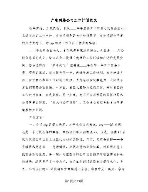 广电网络公司工作计划范文（五篇）