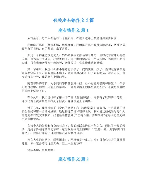 有关座右铭作文5篇