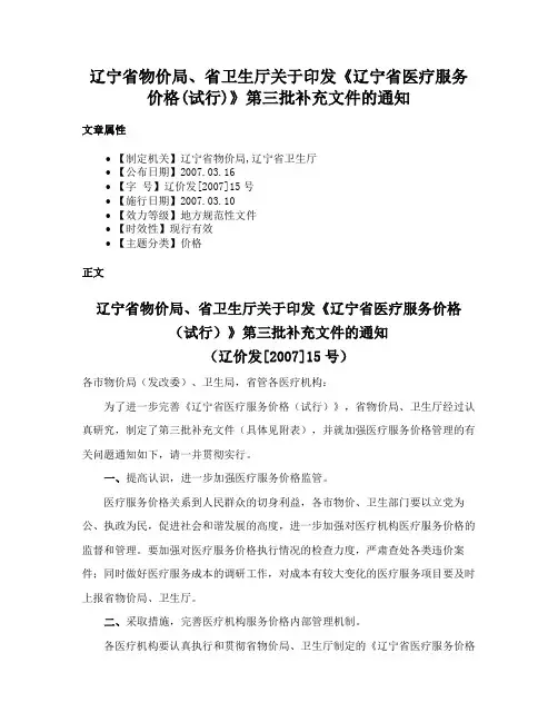 辽宁省物价局、省卫生厅关于印发《辽宁省医疗服务价格(试行)》第三批补充文件的通知