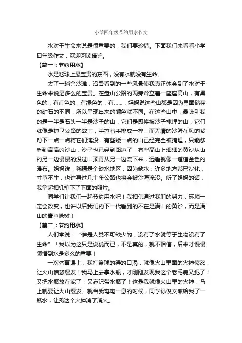 小学四年级节约用水作文_作文400字_关于节约的作文_