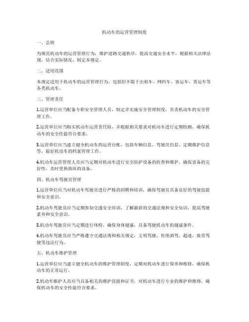 机动车的运营管理制度
