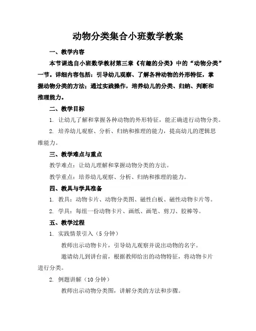 动物分类集合小班数学教案