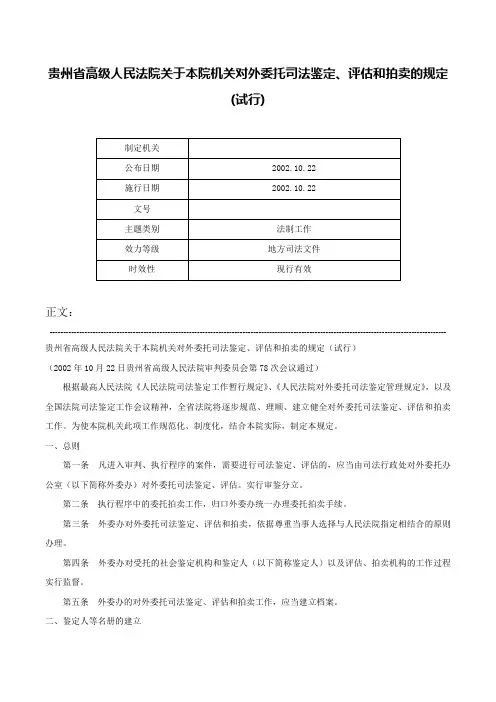 贵州省高级人民法院关于本院机关对外委托司法鉴定、评估和拍卖的规定(试行)-