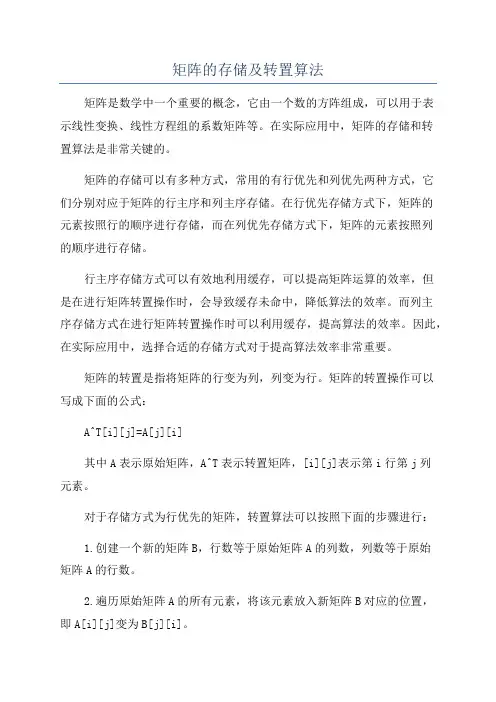 矩阵的存储及转置算法