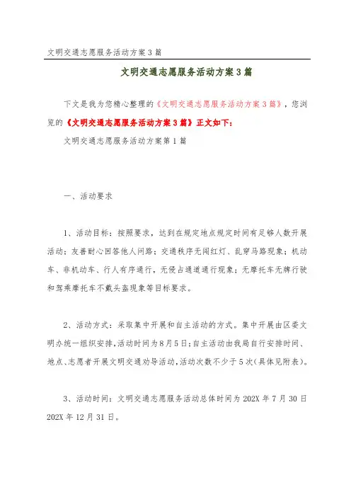 文明交通志愿服务活动方案3篇