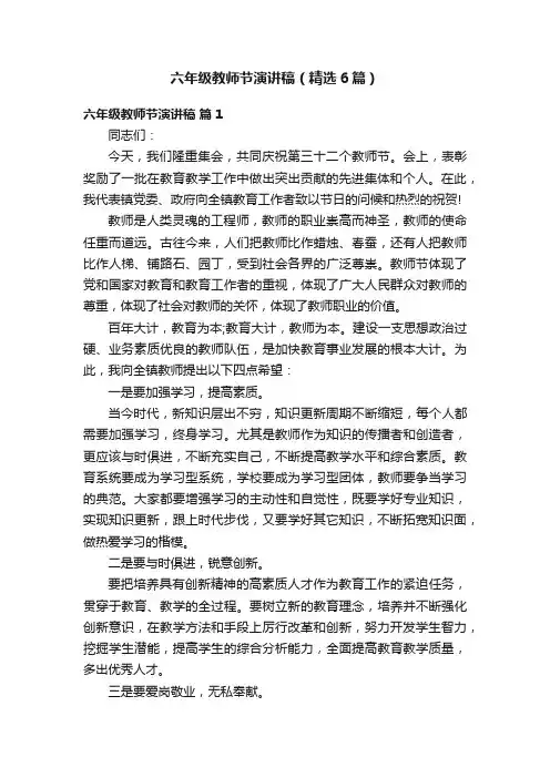 六年级教师节演讲稿（精选6篇）