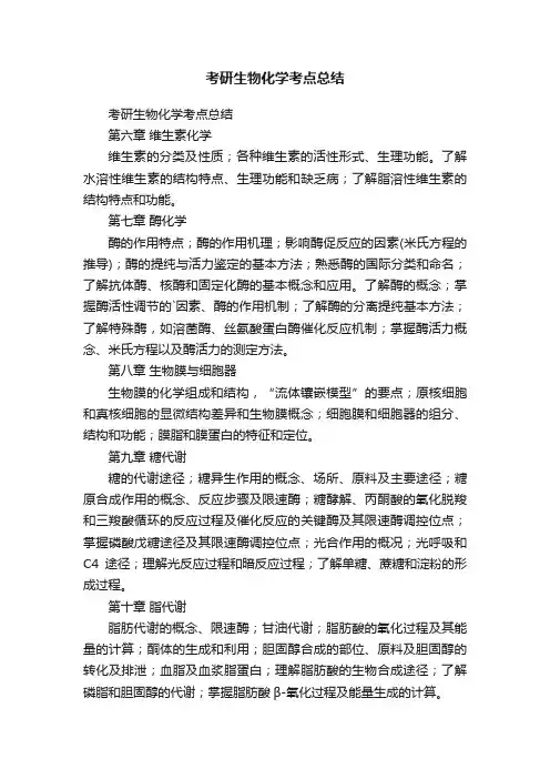 考研生物化学考点总结