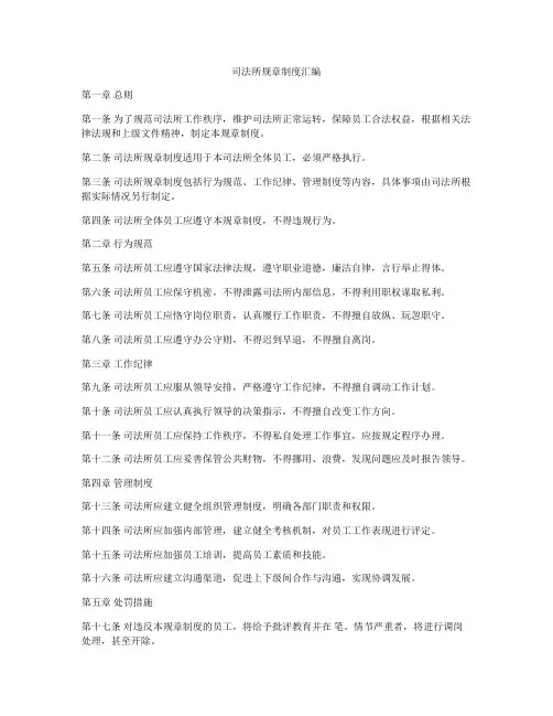 司法所规章制度汇编