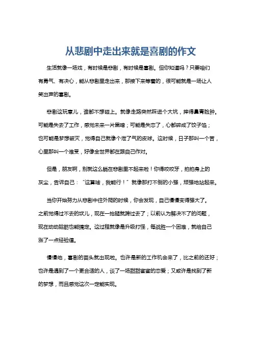 从悲剧中走出来就是喜剧的作文