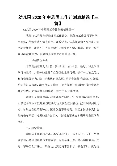 幼儿园2020年中班周工作计划表精选【三篇】