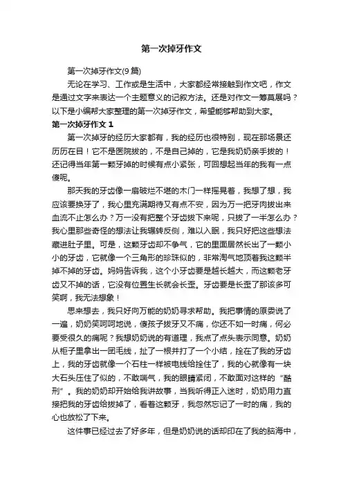 第一次掉牙作文（9篇）