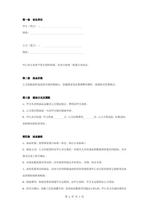 成品油供油合同协议书范本 签约版
