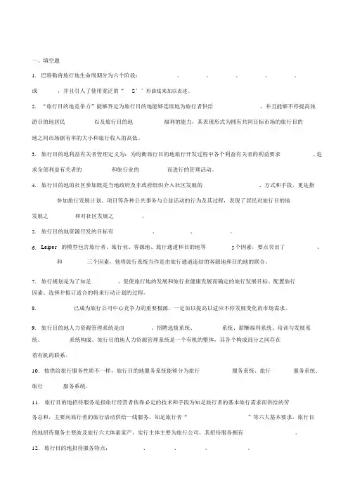 旅游目的地管理试题二