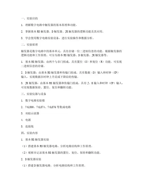 数电触发器_实验报告