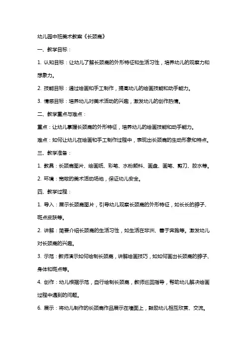 幼儿园中班美术教案《长颈鹿》