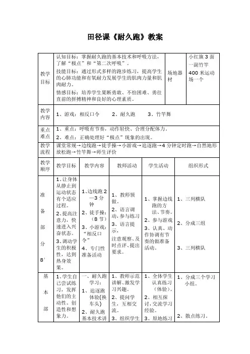 小学体育三年级水平二 田径课《耐久跑》教案