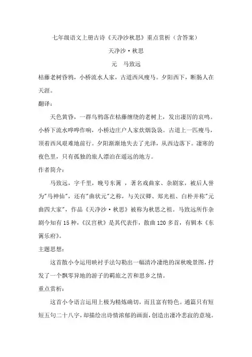 七年级语文上册古诗《天净沙秋思》重点赏析(含答案)