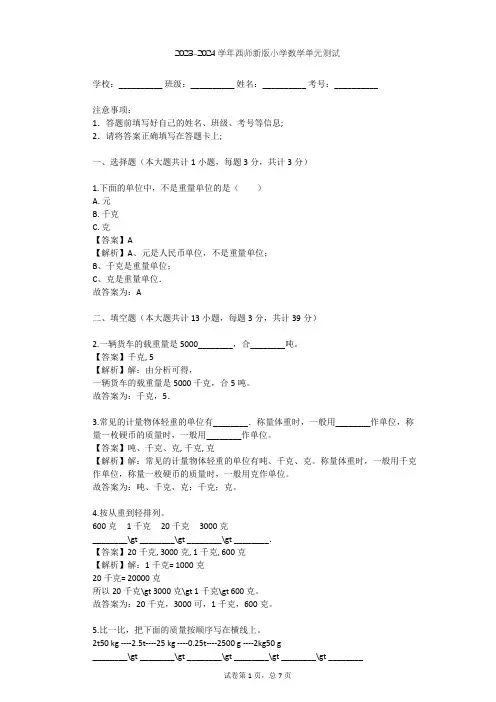 2023-2024学年小学数学西师新版三年级上1 克、千克、吨单元测试(含答案解析)