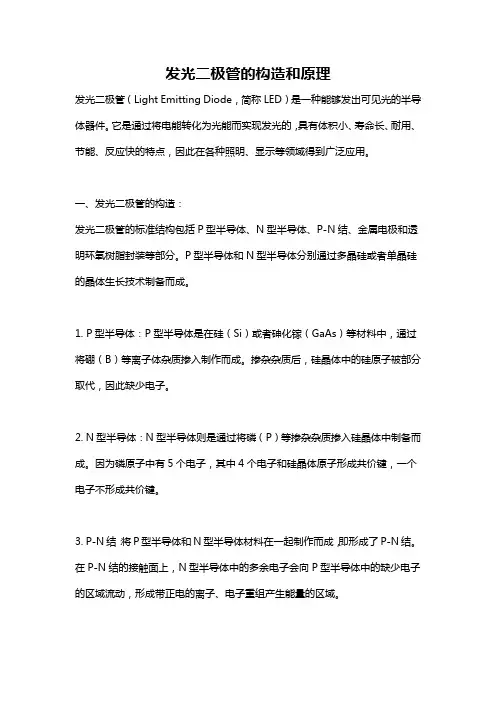 发光二极管的构造和原理