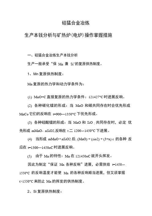 硅锰合金冶炼生产成本分析与矿热炉操作控制措施