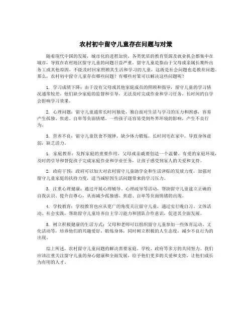 农村初中留守儿童存在问题与对策