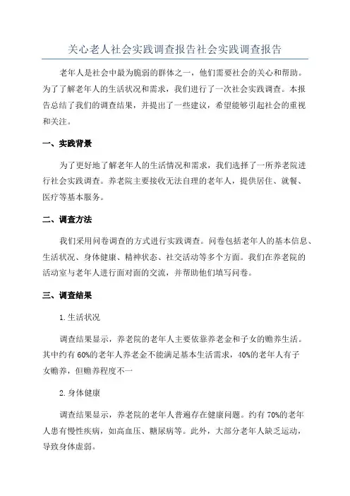 关心老人社会实践调查报告社会实践调查报告