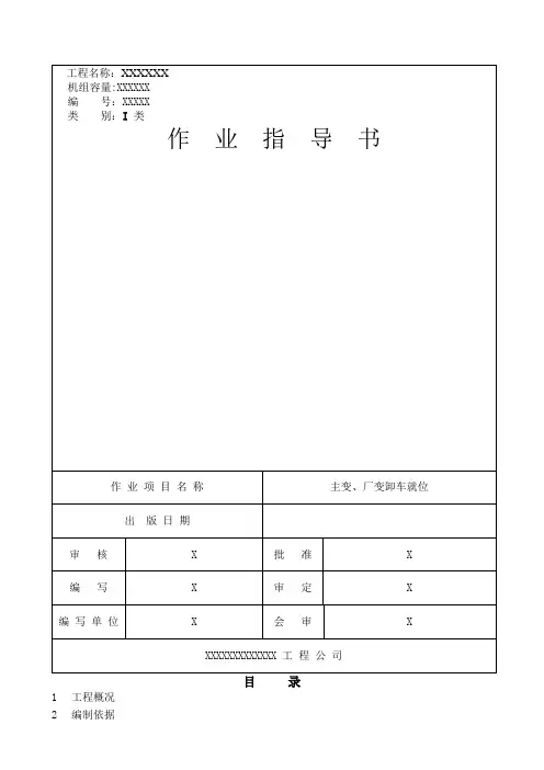 电厂建设-主变、高厂变卸车就位作业指导书