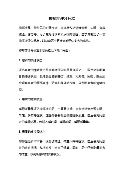 抑郁症评分标准