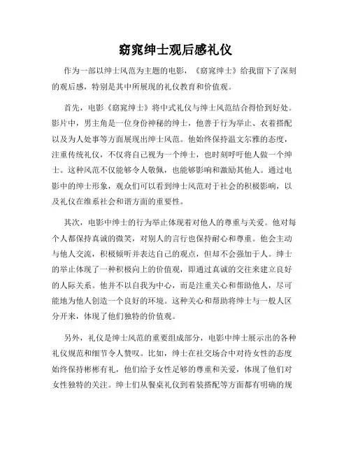 窈窕绅士观后感礼仪