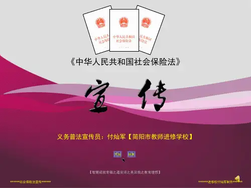 《社会保险法》普法宣传课件(最简版)