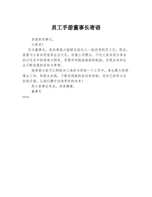 员工手册董事长寄语