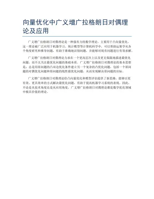 向量优化中广义增广拉格朗日对偶理论及应用