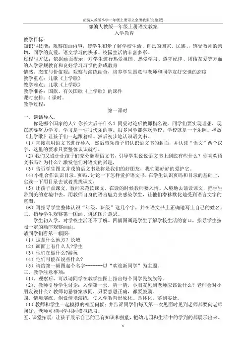 部编人教版小学一年级上册语文全册教案(完整版)