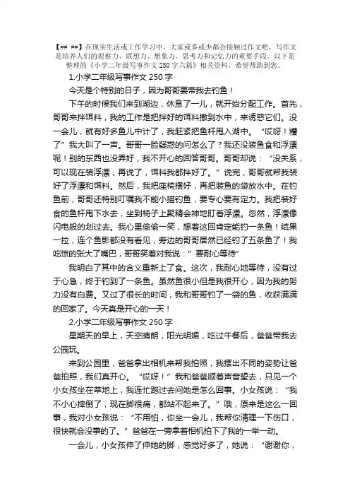 小学二年级写事作文250字六篇