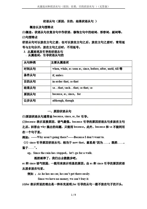 从属连词和状语从句(原因,结果,目的状语从句 )(无答案)