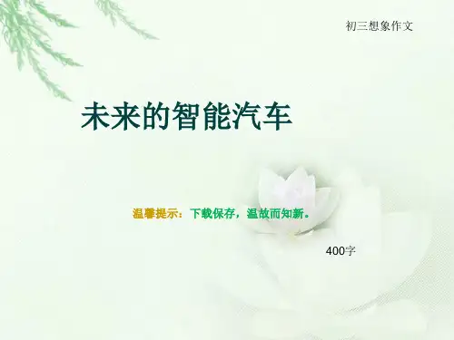 初三想象作文《未来的智能汽车》400字(总7页PPT)