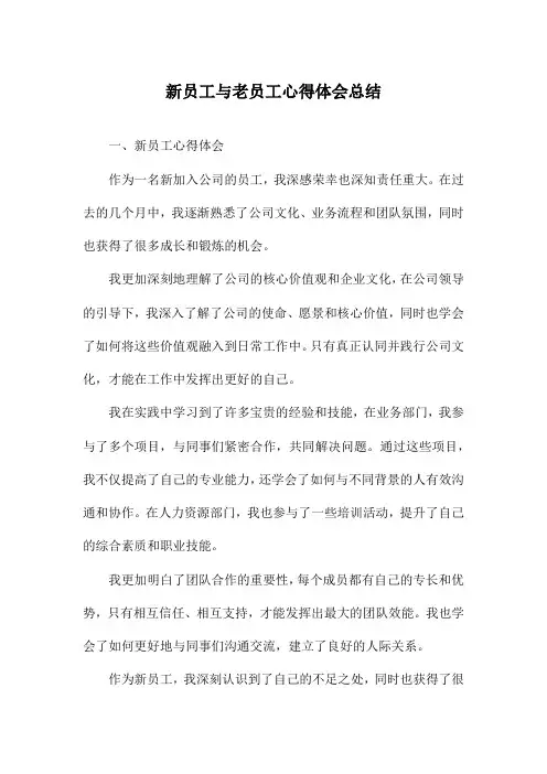 新员工与老员工心得体会总结
