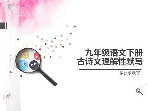 九年级语文下册古诗文理解性默写