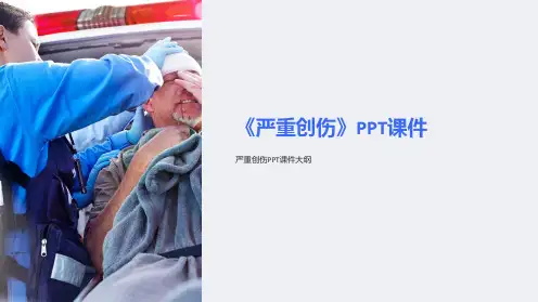 《严重创伤》课件