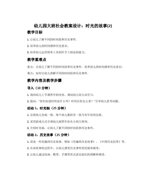 幼儿园大班社会教案设计：时光的故事(2)