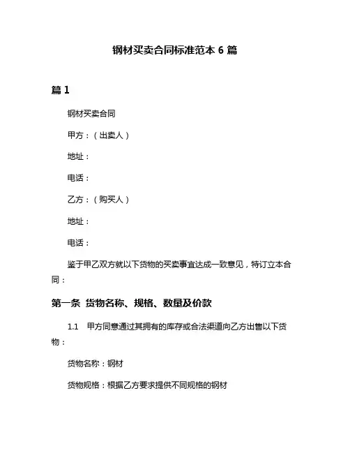 钢材买卖合同标准范本6篇