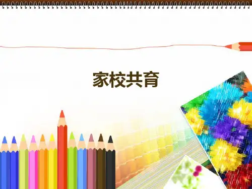 家校共育家长会ppt