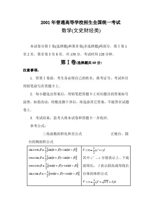 2001年高考数学试题及答案(全国文)