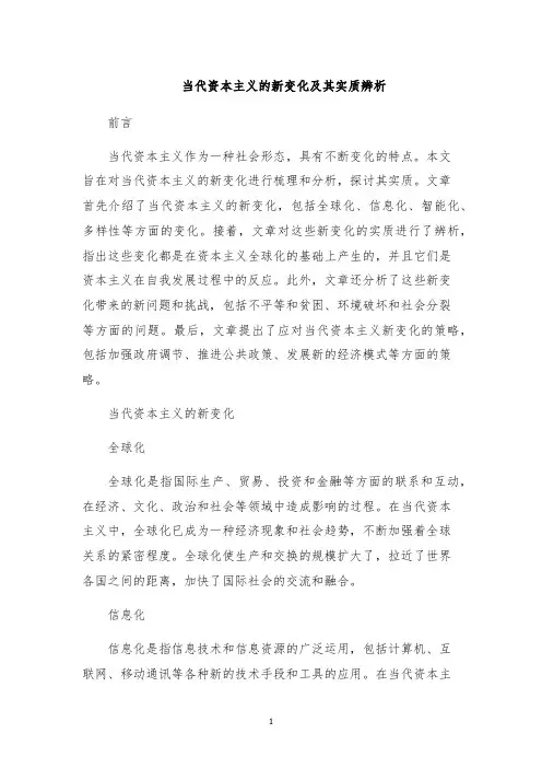 当代资本主义的新变化及其实质辨析