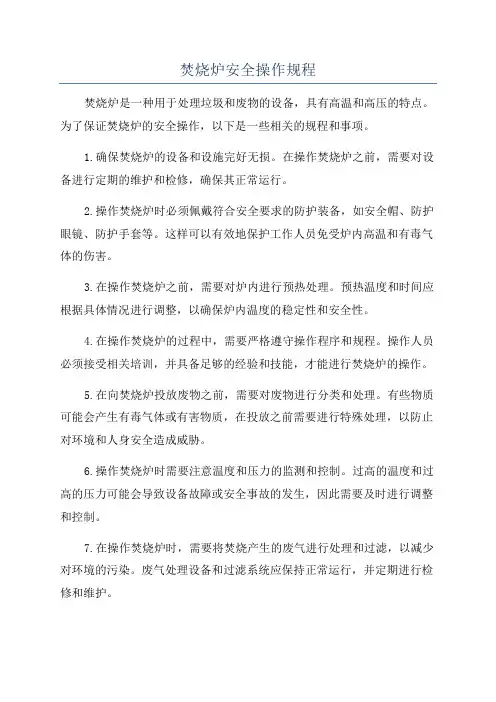 焚烧炉安全操作规程